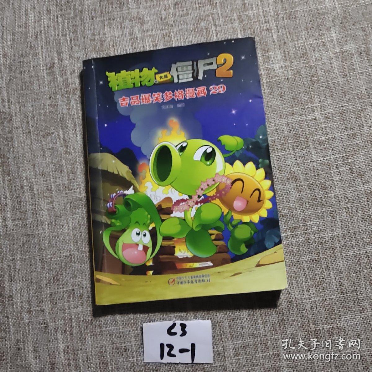 植物大战僵尸2 吉品爆笑多格漫画29