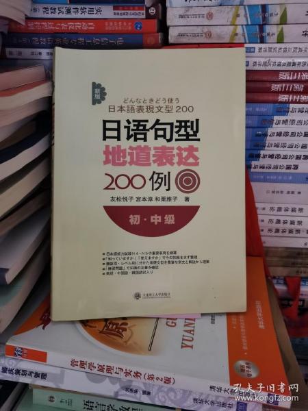 新版日语句型地道表达200例