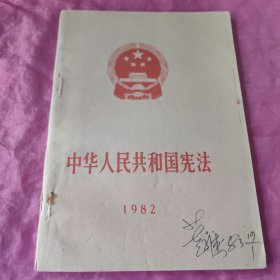 中华人民共和国宪法