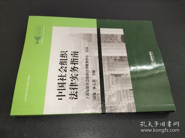 中国社会组织法律实务指南