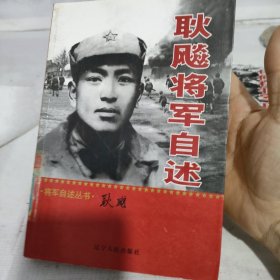 耿飚将军自述