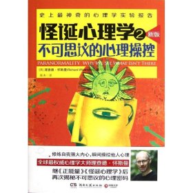 【正版库存书】怪诞心理学2:不可思议的心理操控