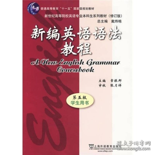 新编英语语法教程 第五版 