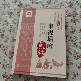 审视瑶函（中医古籍名家点评丛书）