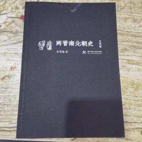 两晋南北朝史（文明卷）