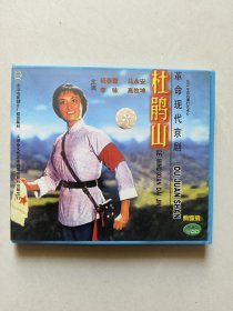 VCD：革命现代京剧 杜鹃山（没有测试）