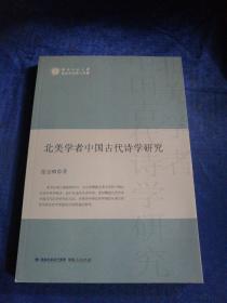 北美学者中国古代诗学研究