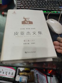 皮亚杰文集第三卷上册