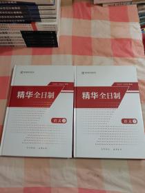 2022-2023学年精华全日制 语文（上下册）【内页有些笔记】