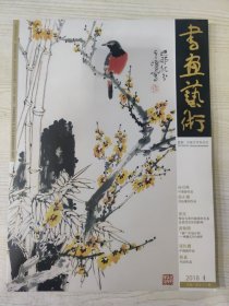 书画艺术 2018.4