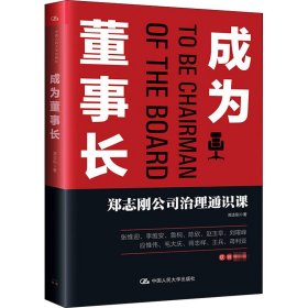 成为董事长 郑志刚公司治理通识课