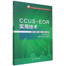 CCUS-EOR實(shí)用技術(shù)