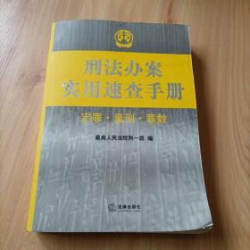 刑法办案实用速查手册：定罪 量刑 罪数