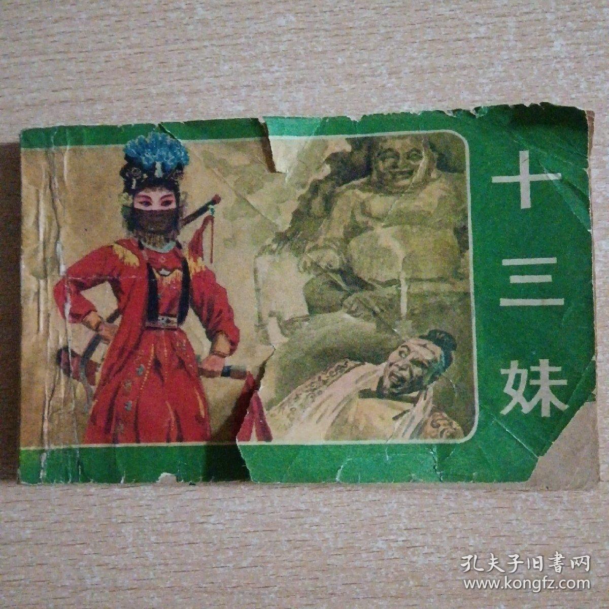 处理连环画  十三妹（刘秀荣）