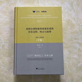 美国全国性教育政策形成的历史过程、特点与趋势：1981—2000年(中卷)