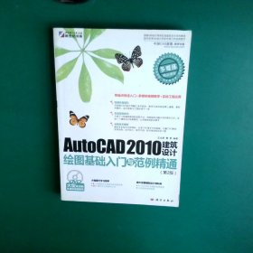 AutoCAD 2010建筑设计绘图基础入门与范例精通（第2版）（DVD）