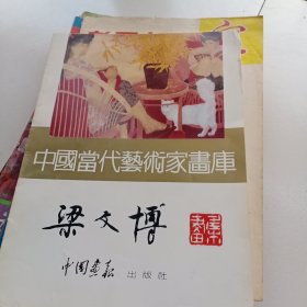 中国当代艺术家画库：梁文博..