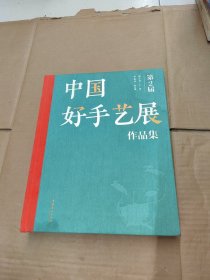 第二届中国好手艺展作品集