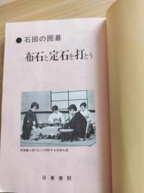 日文原版围棋书：布石ヒ定石を打とう