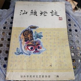 汕头灯谜 第一期/创刊号