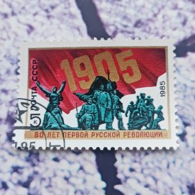 苏联邮票1985年俄国1905革命雕塑纪念碑1全盖销