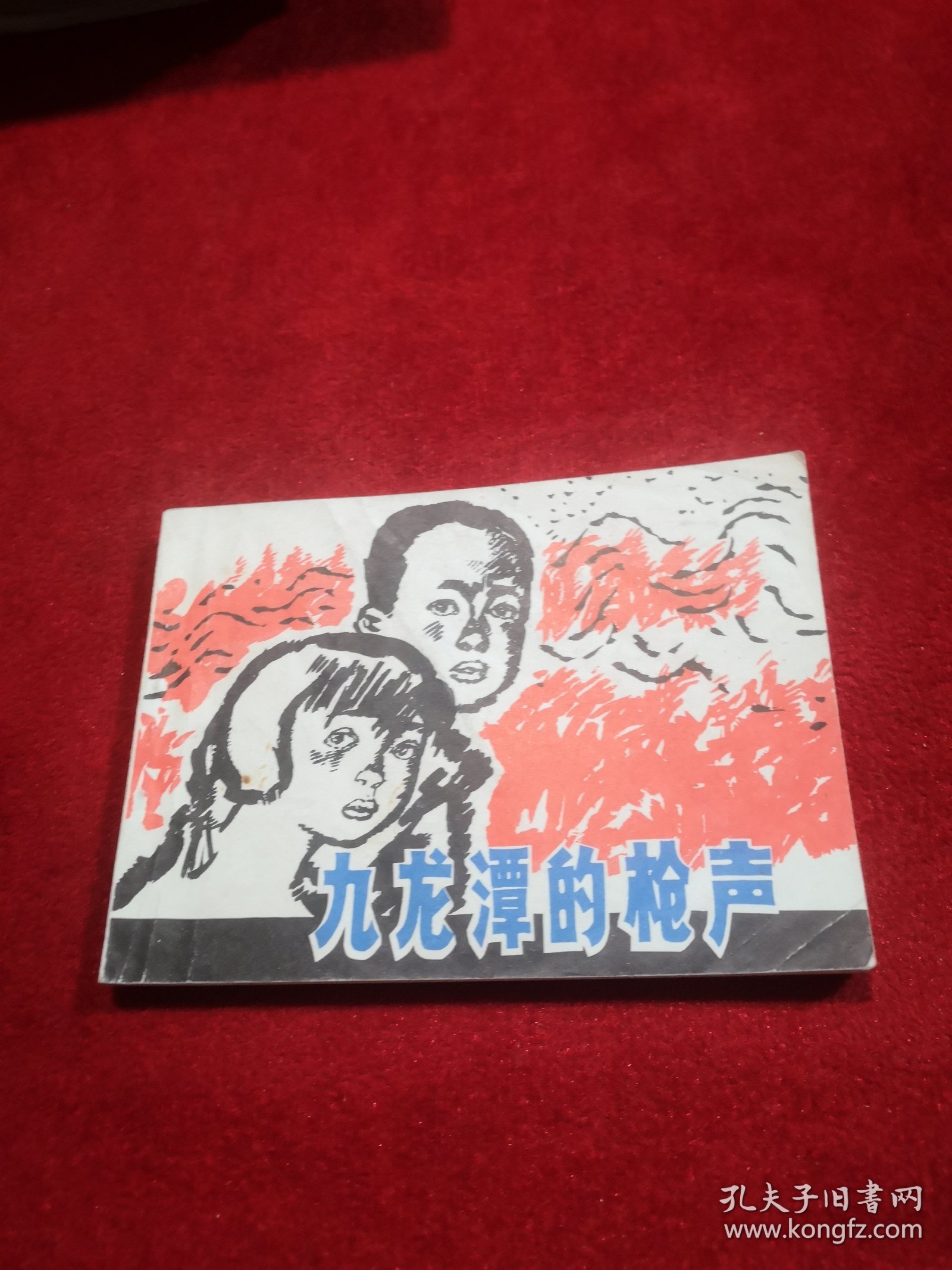 九龙潭的枪声 小人书 实物拍摄 正版