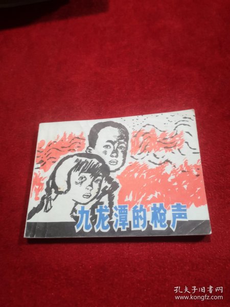 九龙潭的枪声 小人书 实物拍摄 正版