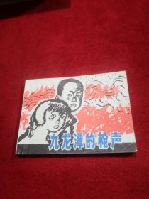九龙潭的枪声 小人书 实物拍摄 正版