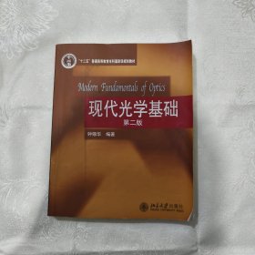 现代光学基础第二版