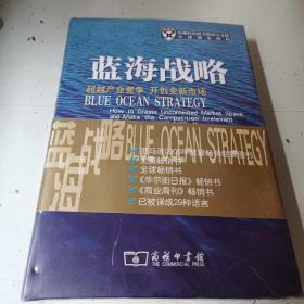 蓝海战略：超越产业竞争，开创全新市场