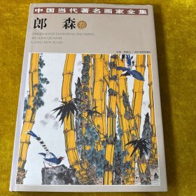 中国当代著名画家全集·郎森卷（签赠本）