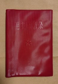 毛主席语录 完整一册：（毛主席著，北京工业大学编辑部版，1967年6月，软精装本，64开本，封皮97品内页95-99品）