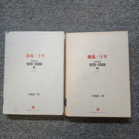 激荡三十年 中国企业1978-2008 上下 纪念版