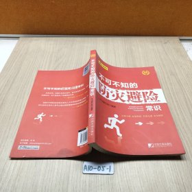 不可不知的防灾避险常识
