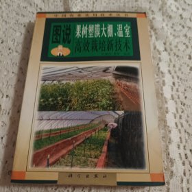 图说果树塑膜大棚、温室高效栽培新技术(书内第一页有笔迹，不影响阅读，书页干净整齐，以照片为实，介意勿拍