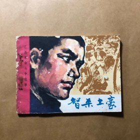 智杀土豪 小缺本连环画