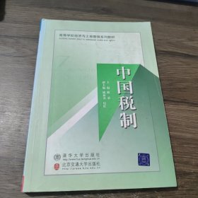中国税制（高等学校经济与工商管理系列教材）