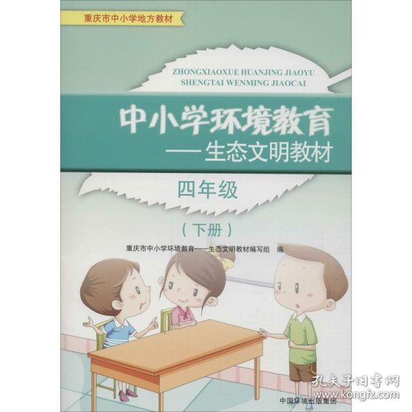 中小学环境教育：生态文明教材（四年级下册）