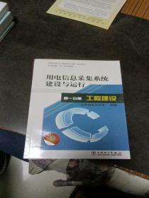 用电信息采集系统建设与运行 第一分册 工程建设