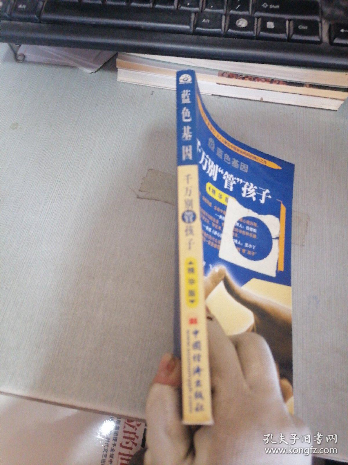 千万别管孩子：之精华版（书口有水印）