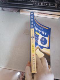 千万别管孩子：之精华版（书口有水印）