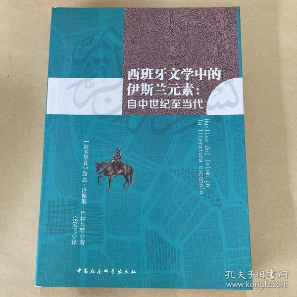 西班牙文学中的伊斯兰元素：自中世纪至当代