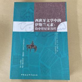 西班牙文学中的伊斯兰元素：自中世纪至当代