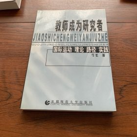 教师成为研究者（国际运动、理论、路径、实践）