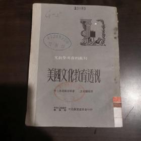 中央人民政府政务院文化教育委员会印行的美国文化教育透视