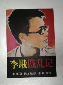李戡戡乱记