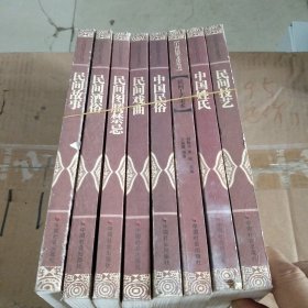 中国民俗文化丛书：8本合售