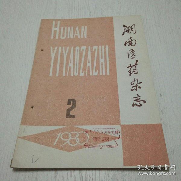 湖南医药杂志（1980年第2期）