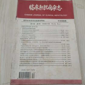 临床肝胆病杂志1994 11