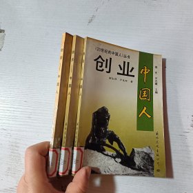 《20世纪的中国人》丛书创业中国人，